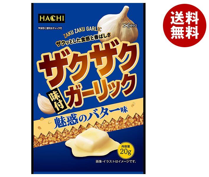 ハチ食品 ザクザク味付ガーリック 魅惑のバター味 20g*30本入