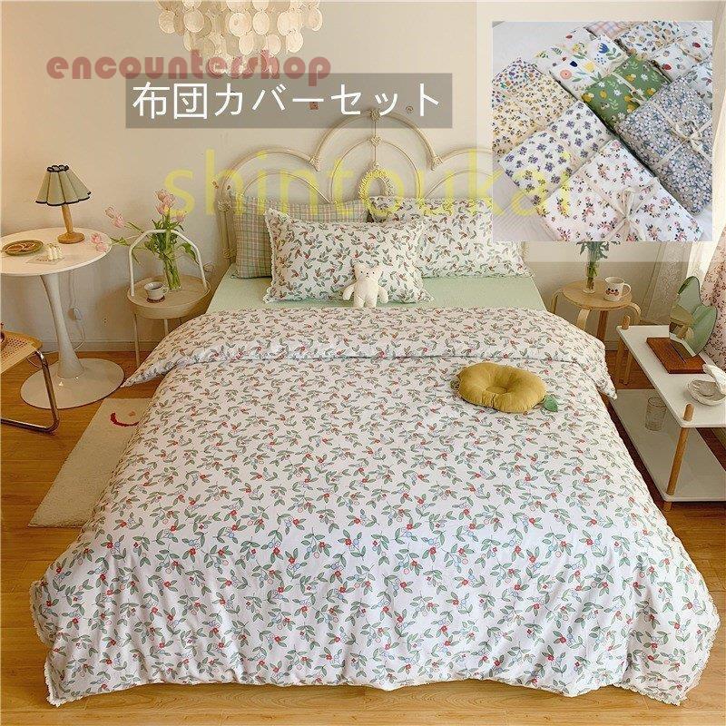 布団カバー3点セット 4点セット 寝具カバー 掛け布団カバー コットン ベッドカバー フラットシーツ 花柄 オシャレ シングル セミダブル 北欧風