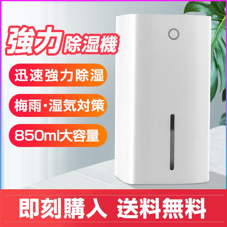 【2枚購入で200円OFF】除湿機 除湿器 コンパクト 省エネ 梅雨対策 部屋干し カビ防止 静音 オートオフ機能付き 洗面所 お風呂場 台所 トイレ 寝室 図書室 小型 850ml大容量