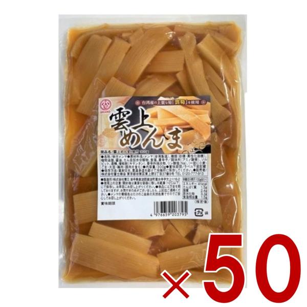雲上メンマ 雲上めんま 300g 生メンマ 味付け 味付メンマ 味付 ラーメン めんま メンマ おつまみ 雲上 メンマ 50個