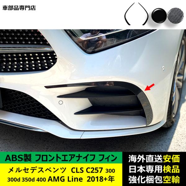 フロントエアナイフ フィン ABS製 メルセデスベンツ CLS C257 300 300d 350d 400 AMG Line 2018－2024年 適用
