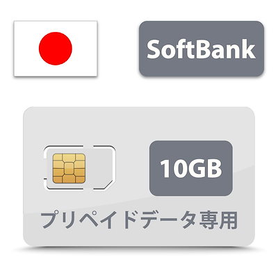 Qoo10 Sb回線国内用10gbプリペイドsim