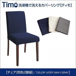 洗濯機で洗える カバーリングチェアダイニング[Timo]ティモ カバーリングチェアのみ単品販売（同色2脚組） アイボリー