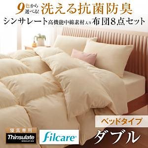 9色から選べる 洗える 抗菌防臭 シンサレート高機能中綿素材入り 布団 8点セット ベッドタイプ ダブル ワインレッド