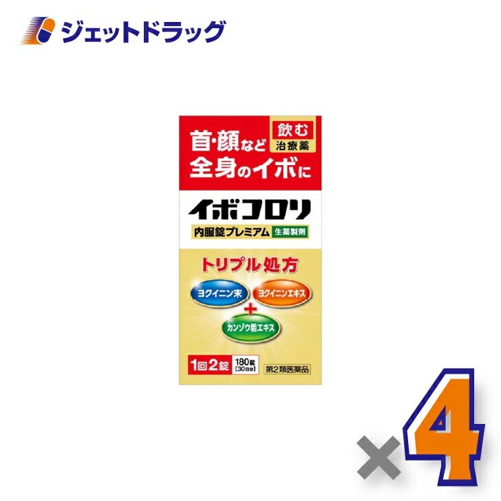 【第2類医薬品】イボコロリ内服錠プレミアム 180錠 ×4個（イボ）