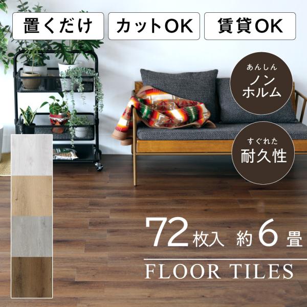 アウトレット フロアタイル 木目 6畳 賃貸 フローリング 72枚 6畳用