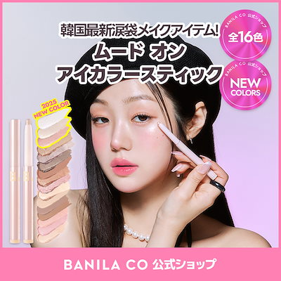【公式】【NEW COLOR】 ムードオンアイカラースティック 16colors / 0.5g アイシャドウ スティックアイシャドウ 涙袋 涙袋メイク アイカラースティック