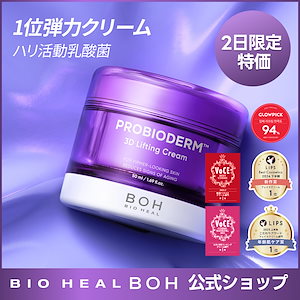 バイオヒールボ プロバイオダームリフティングクリーム&コラーゲンセラム 新品 バイオヒールボ プロバイオダーム コラーゲンセラム