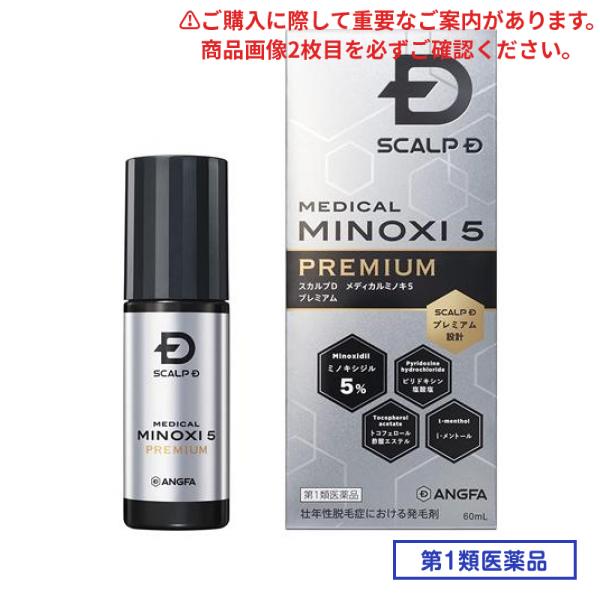 第１類医薬品 スカルプD メディカルミノキ5プレミアム 60mL