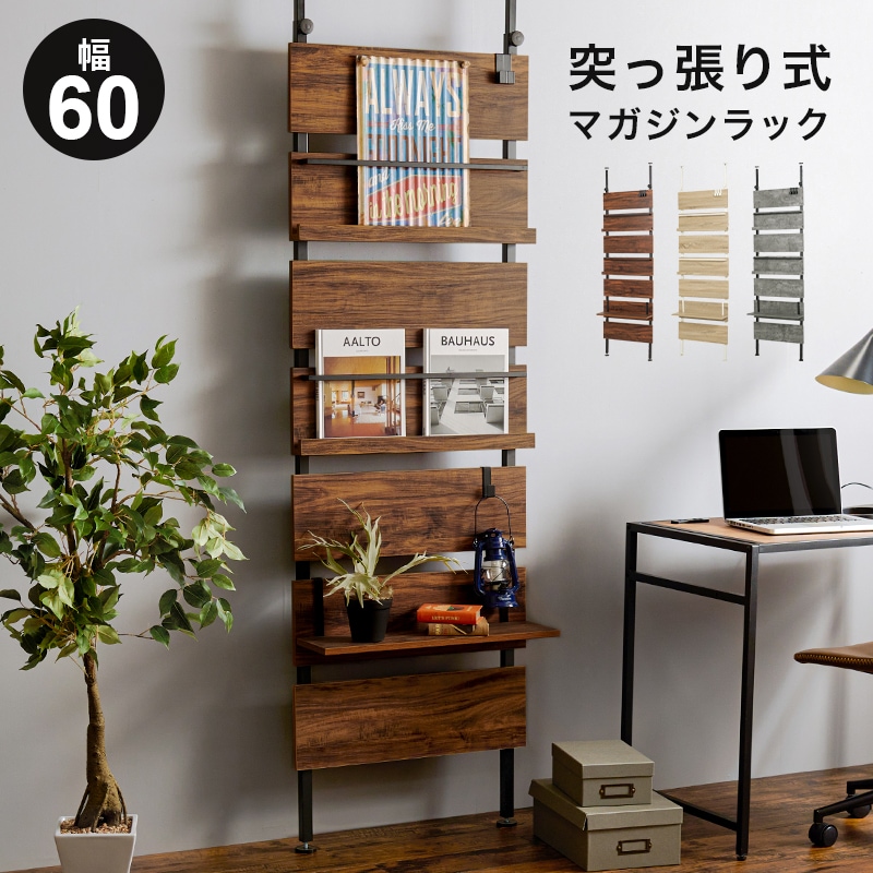 つっぱり ラック ブラウン/ブラック 幅60 突っ張り フック3個付 マガジンラック 棚板 突っ張り式収納 壁面収納 飾棚