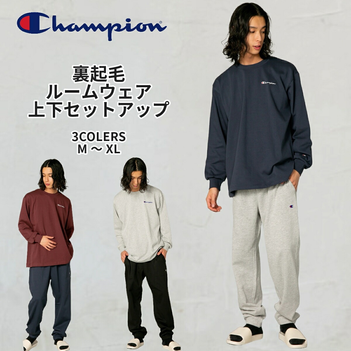 CHAMPION 裏起毛 ルーム ウェア 上下組 セットアップ パジャマ 部屋着 CHAMPION チャンピオン