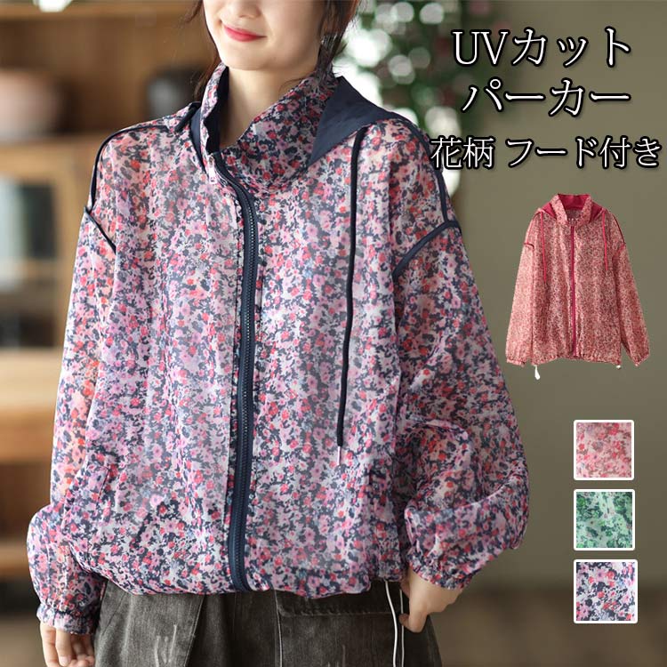 UVカット パーカー フード付き レディース アウター 長袖パーカー 春 夏 長袖 花柄 総柄 ラッシュガード 薄手 体型カバー ゆったり ジップアップ 日焼け防止 冷房対策 カーディガン 羽織り 通