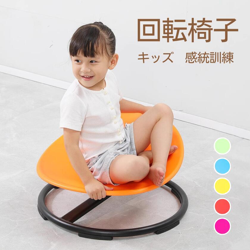 玩具 女の子 感統訓練 子供用感覚回転椅子 耐久性 ゲームバランス 幼稚園 滑り止め おもちゃ キッズ 運動 子供用 子供 感覚統合訓練 男の子 家庭用 前庭 可愛い バランストレーニング 3～12歳