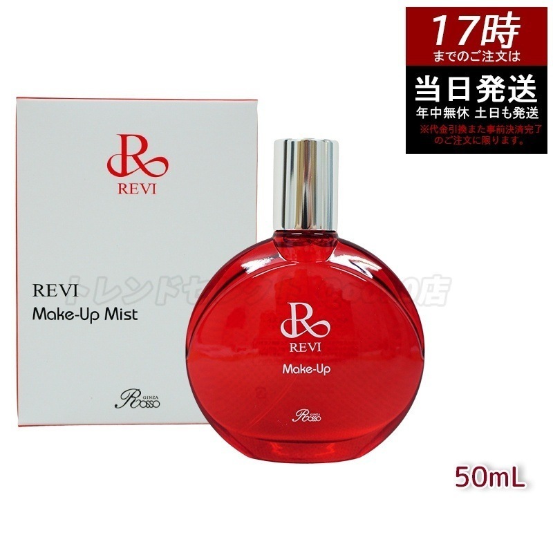 ルヴィ メイクアップミスト 50ml REVI マイクロミスト 化粧下地 メイク定着 仕上がり メイク崩れ防止 長持ち 保湿 植物幹細胞 植物エキス Make Up Mist