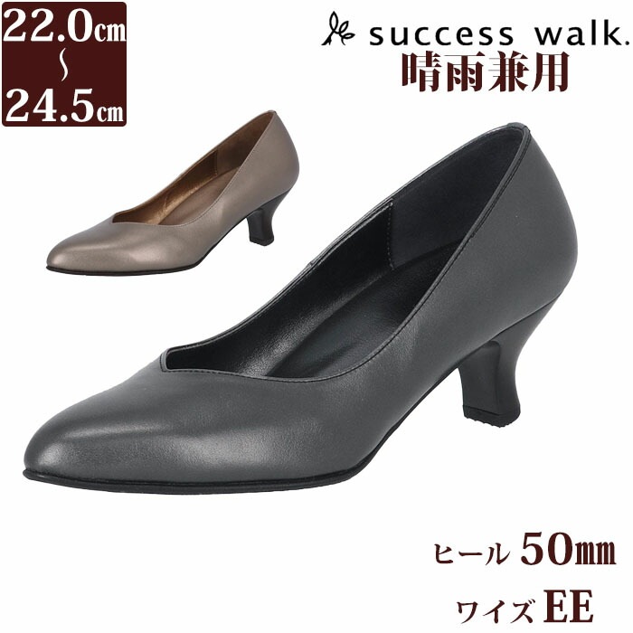 ワコール Wacoal サクセスウォーク 5センチヒールパンプス 晴雨兼用 日本製 本革 牛革 WIN009 【F】 18,559円