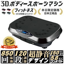 当店史上最安値1000台限定SALE乗るだけ簡単3Ｄフィットネス振動マシーン安心のQR説明書