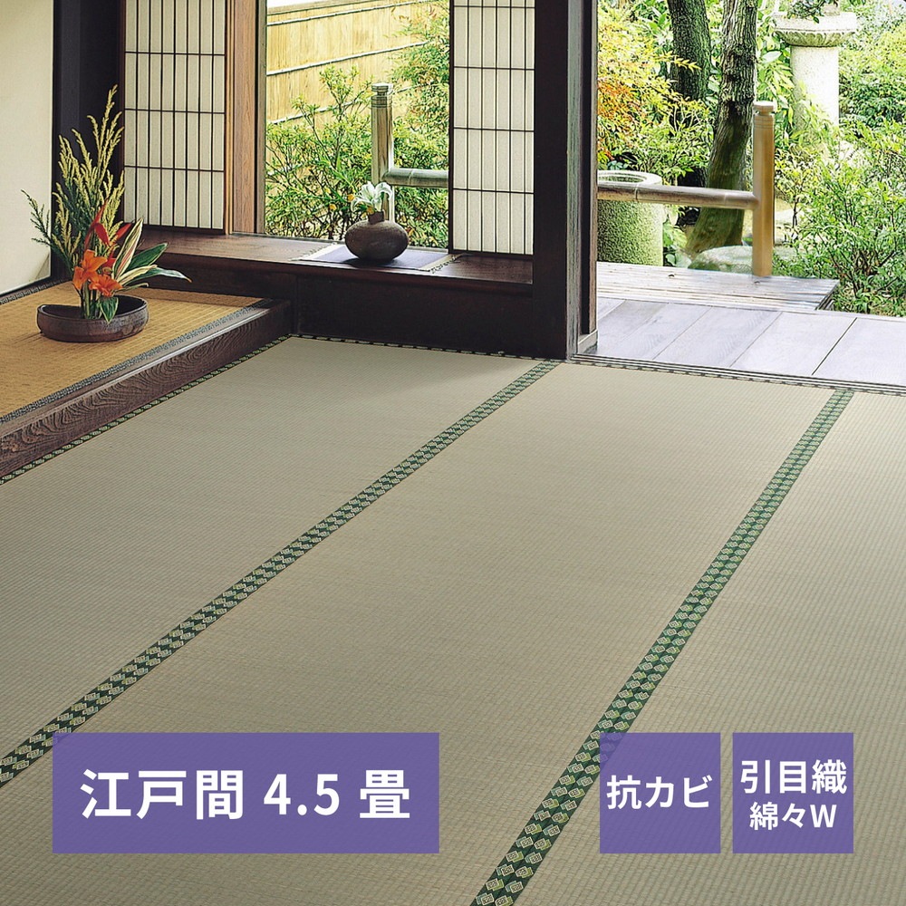 おもてなし い草カーペット [雅（みやび）] 江戸間 4.5畳（261x261cm） グリーン