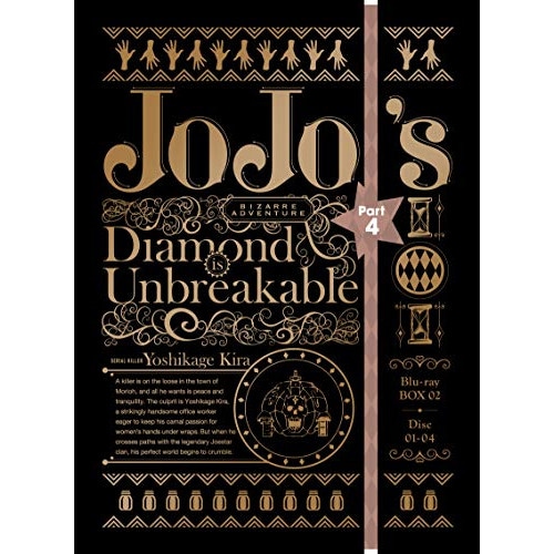 ジョジョの奇妙な冒険 第4部 ダイヤモンドは砕けない Blu-ray BOX2(.. ／ ジョジョの奇妙な冒険 (Blu-ray) 10007-58379