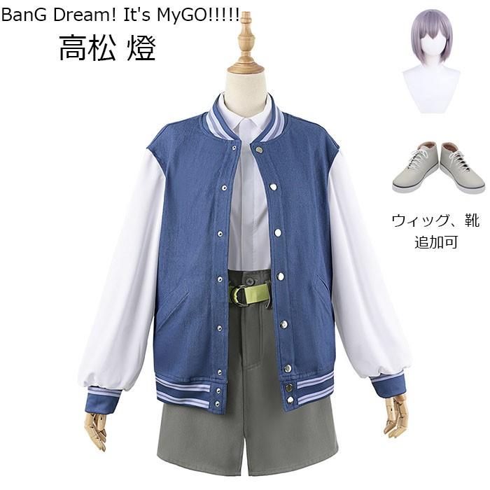[激安本日限定]MyGO!!!!! BanG Dream! It s MyGO!!!!! 高松 燈 コスプレ衣装 ウィッグ 靴