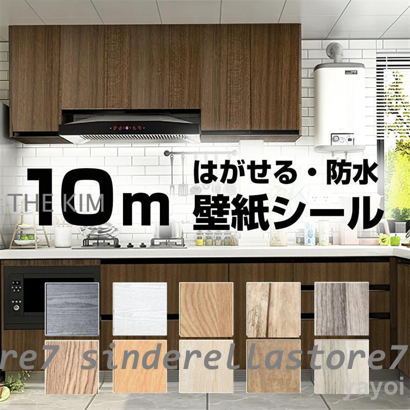 壁紙 壁紙シール リメイクシート 木目 のり付き はがせる カッティングシート 防水 耐熱 防カビ 賃貸 キッチン テーブル 家具 diy