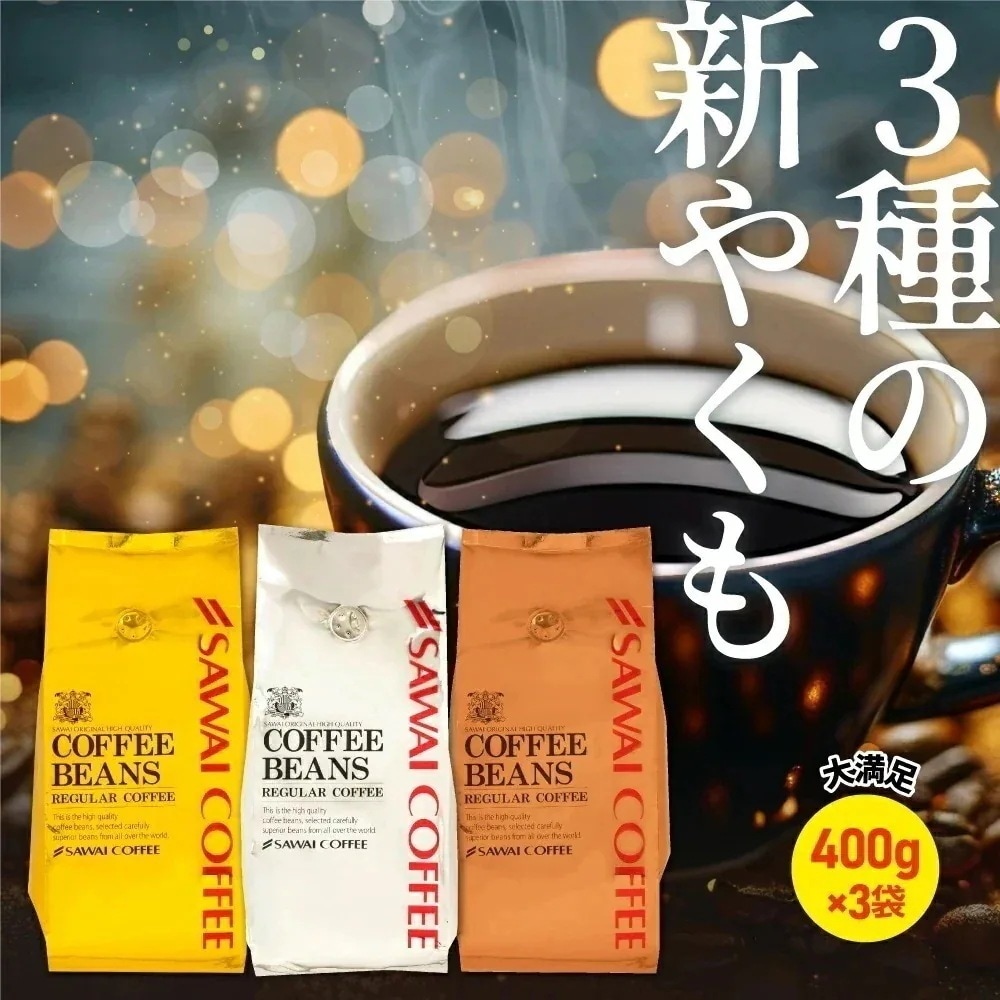焙煎したて レギュラー コーヒー豆 400g×3袋 珈琲豆 コーヒー 福袋 大容量 お試し 1.2kg 中挽き/豆のまま コーヒー専門店 120杯分 セット 金 銀 銅 やくもブレンド
