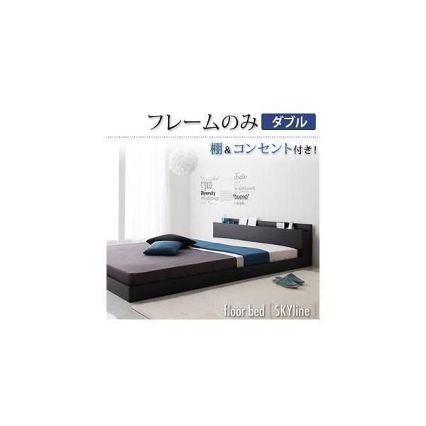 フロアダブルベッド/フレームのみ　棚コンセント付ダブルベッド　スカイライン/Skyline