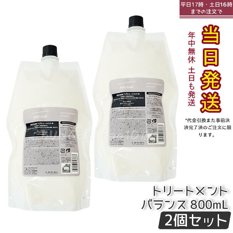リニューアル品 シーソー ヘアトリートメントB バランス つめかえ用 800mlサロン美容室専売品 【お得2個セット】