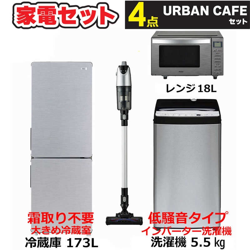 一人暮らし 新生活家電セット 4点 アーバンカフェシリーズ [冷蔵庫173L/ 低騒音洗濯機5.5kg/ レンジ/ 掃除機]　（標準設置無料）
