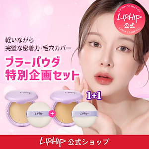 【限定セット】【1+1】ブラーパウダーパクト/ノーセバム/プレスドパウダー