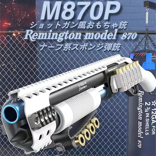 おもちゃ銃 M870P ショットガン 排莢を再現 連続 半自動 シェル用 スポンジ弾 トイガン 発射 安全 14歳以上向け ナーフ合戦