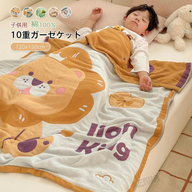 子供用 ガーゼケット 10重ガーゼ 綿100％ コットン タオルケット ガーゼ 肌布団 肌掛け布団 吸水性 通気性 快適 洗える 春夏 オールシーズン ふんわり 柔らかい 可愛い 寝具 キッズサイズ