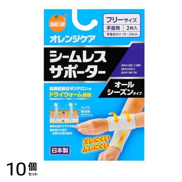 オレンジケア シームレスサポーター 手首用 フリーサイズ 2枚入 10個セット