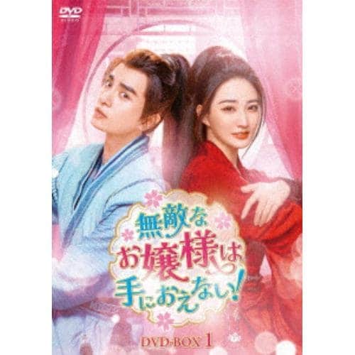 【DVD】無敵なお嬢様は手におえない! DVD-BOX1