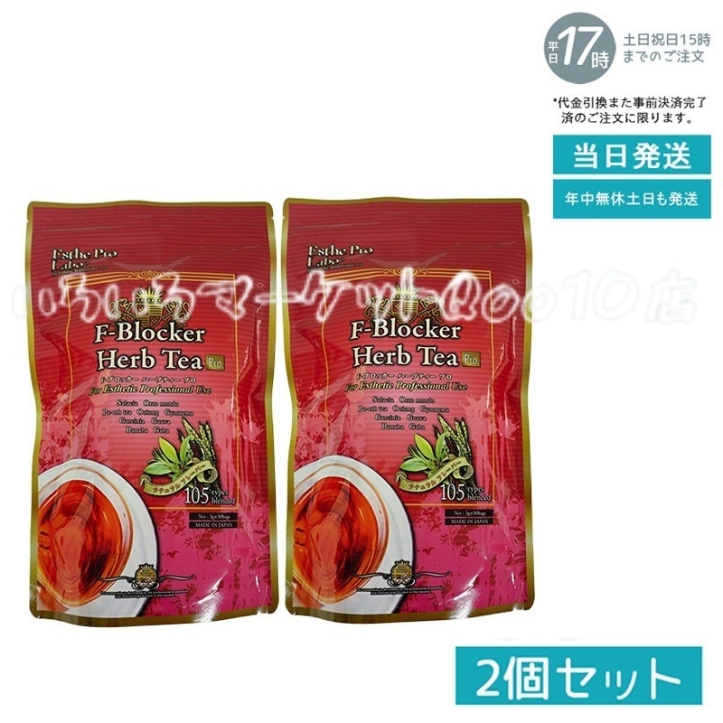 【2個セット】 エステプロラボ F-ブロッカー ハーブティー プロ 3g30包 減肥茶 Esthe Pro Labo 健康食品