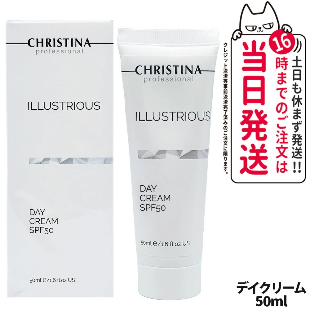 CHRISTINA クリスティーナ イラストリアス デイクリーム 50ml SPF50 日焼け止め 紫外線 日焼け止めクリーム 朝用クリーム スキンケア 顔 日焼け