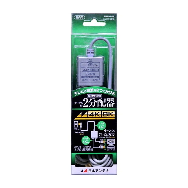 NAED215L ケーブル付2分配器 (入力 1.5m 出力0.5m スクリュープラグ)