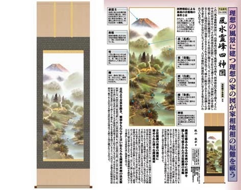 開運掛軸 【風水霊峰四神図】 狭山観水筆 [ 収納箱 10年保証 品質保証付き 受注生産 床の間 和風 掛け軸 日本製 国産 国内産 開運掛軸 厄払い 厄除け 繁栄 名画 縁起物 プレゼント 画寸 送