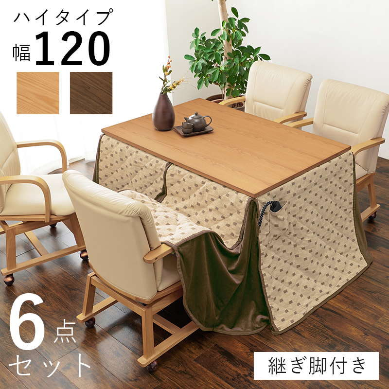 ダイニングこたつテーブル 6点セット 4人用 長方形 120x80cm 高さ64-69cm ハイタイプ テーブル こたつ布団 チェア4脚 継ぎ脚付き