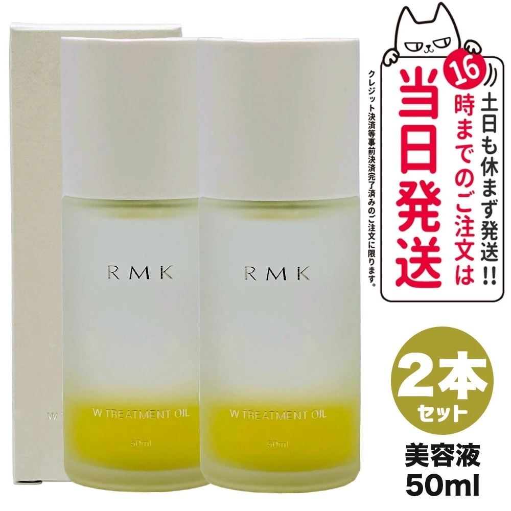 【2個セット 国内正規品】RMK アールエムケー Wトリートメントオイル 50ml リニューアルパッケージ