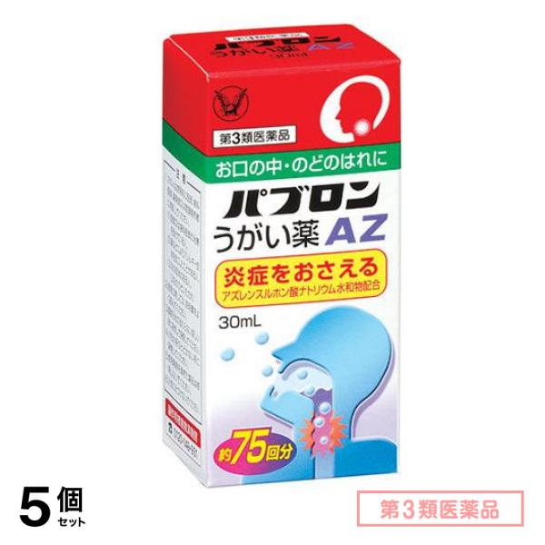 第３類医薬品 パブロンうがい薬AZ 30mL 5個セット