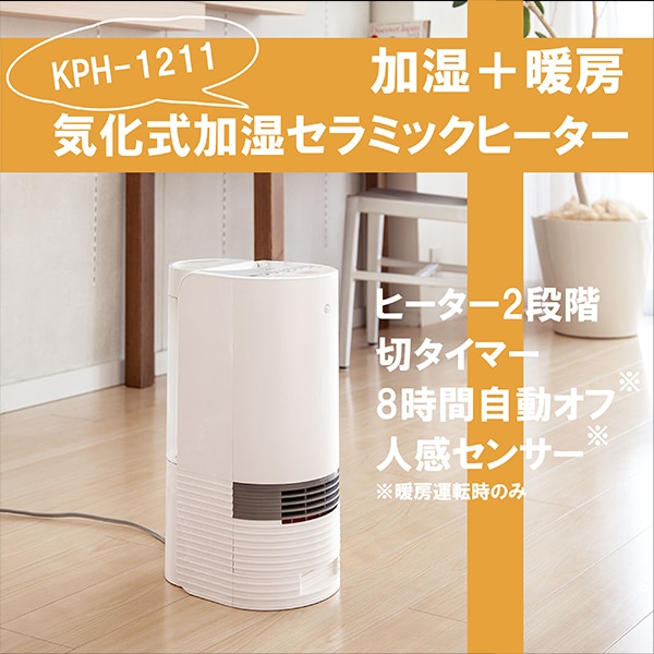 KPH-1211/W ホワイト [加湿セラミックヒーター]