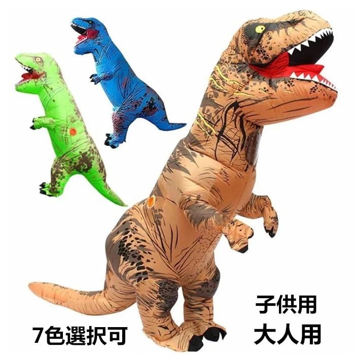 着ぐるみ 恐竜 エアコスプレ コスプレ ハロウィン 衣装 文化祭 部活 コスム パーティー用 大人用 子供用 動物 ティラノサウルス 膨らむ