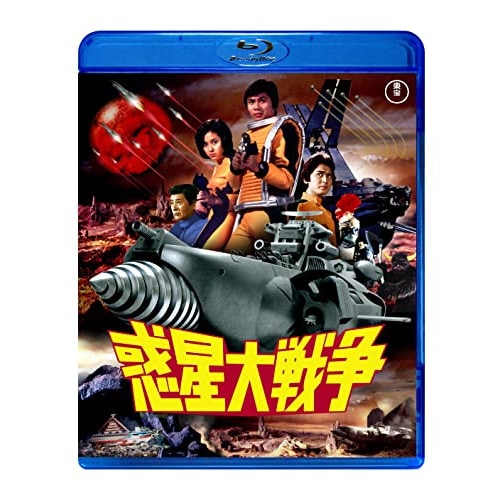 惑星大戦争(Blu-ray Disc) / 森田健作 (Blu-ray) TBR-32016D