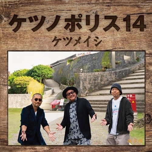 CD/ケツメイシ/ケツノポリス14 (CD+DVD)