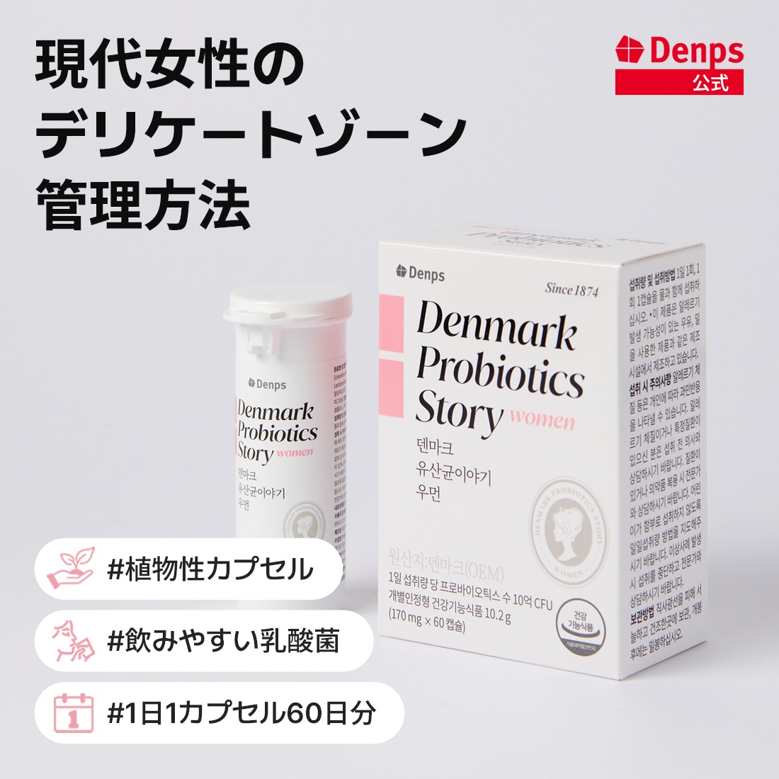 [公式]デンマークプロバイオティクスストーリーウーマン(4Box) 8ヶ月分 膣健康　サプリ　女性乳酸菌　母と娘のデリケートゾーンケア フェムケア プレミアム乳酸菌 腸健康 常温保管 カプセル乳酸菌