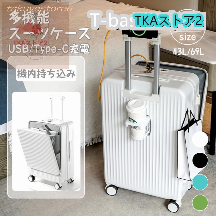 スーツケース キャリーケース 機内持ち込み 多機能スーツケース フロントオープン 前開き USBポート付き 充電口 カップホルダー付き 43L/69L 超軽量 大容量