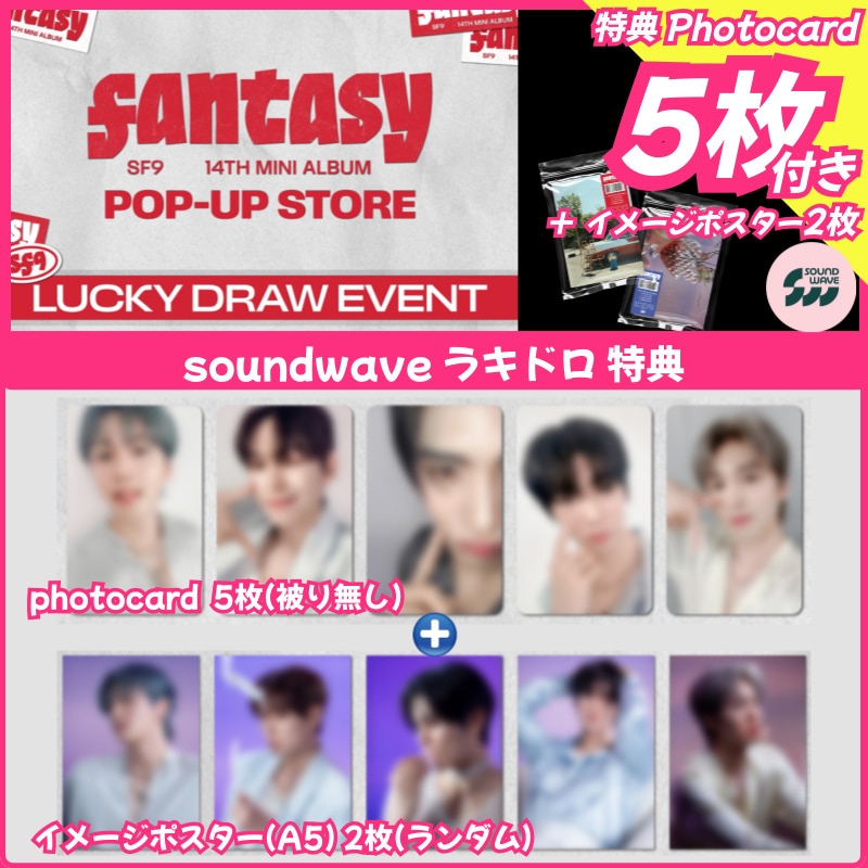 【soundwaveラキドロ特典7種付】SF9 [FANTASY] 14TH MINI ALBUM_LUCKY DRAW EVENT