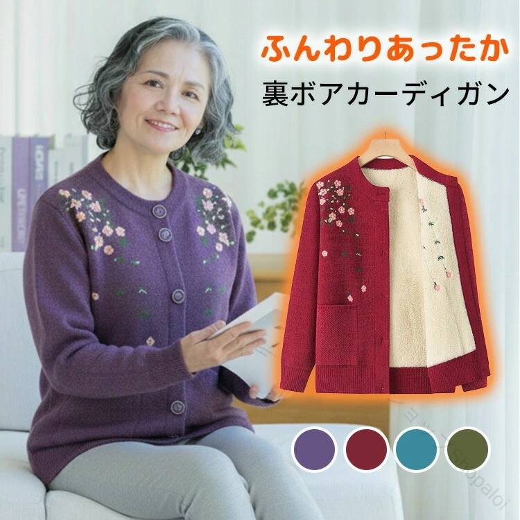 裏起毛 ニット カーディガン レディース ハイミセス 婦人服 おしゃれ ゆったり 前開き 裏ボア 暖かい 防寒 保温 おばあちゃん 祖母 お年寄り 高齢者 シニアファッション 60代 70代 80代