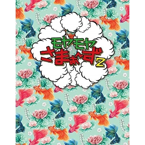 さまぁず ／ モヤモヤさまぁず2(vol.34 & vol.35)Blu-ray BOX(B.. (Blu-ray) SSXX-175 6,649円