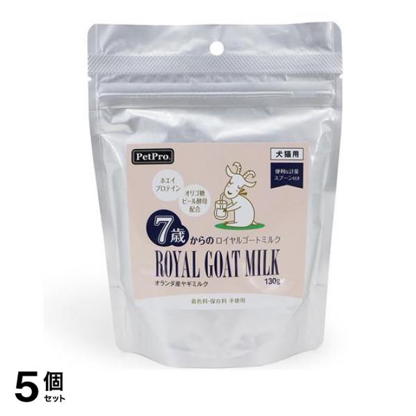 ペットプロ 7歳からのロイヤルゴートミルク 犬猫用 130g (計量スプーン付) 5個セット